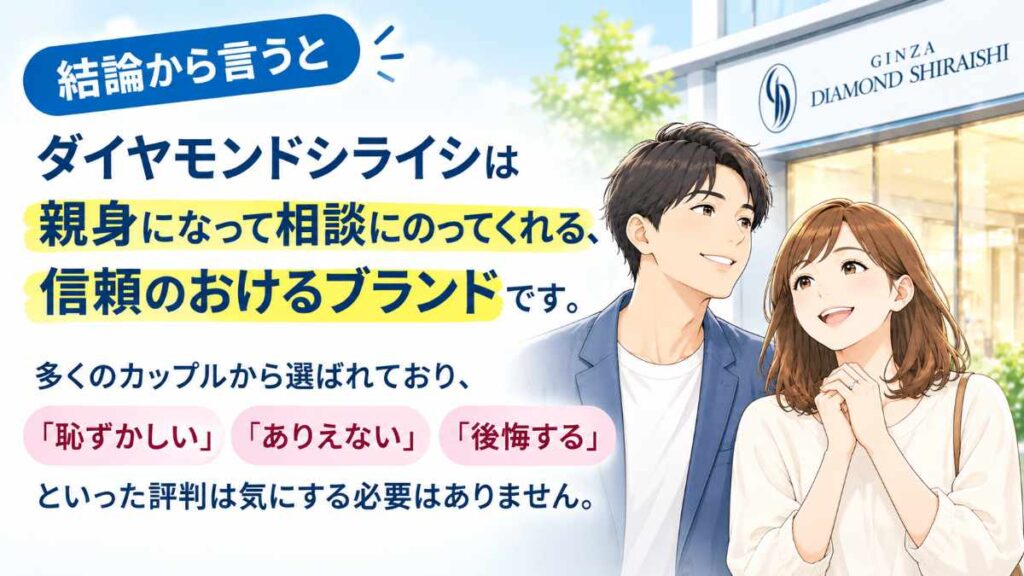 ダイヤモンドシライシの口コミ評判の結論