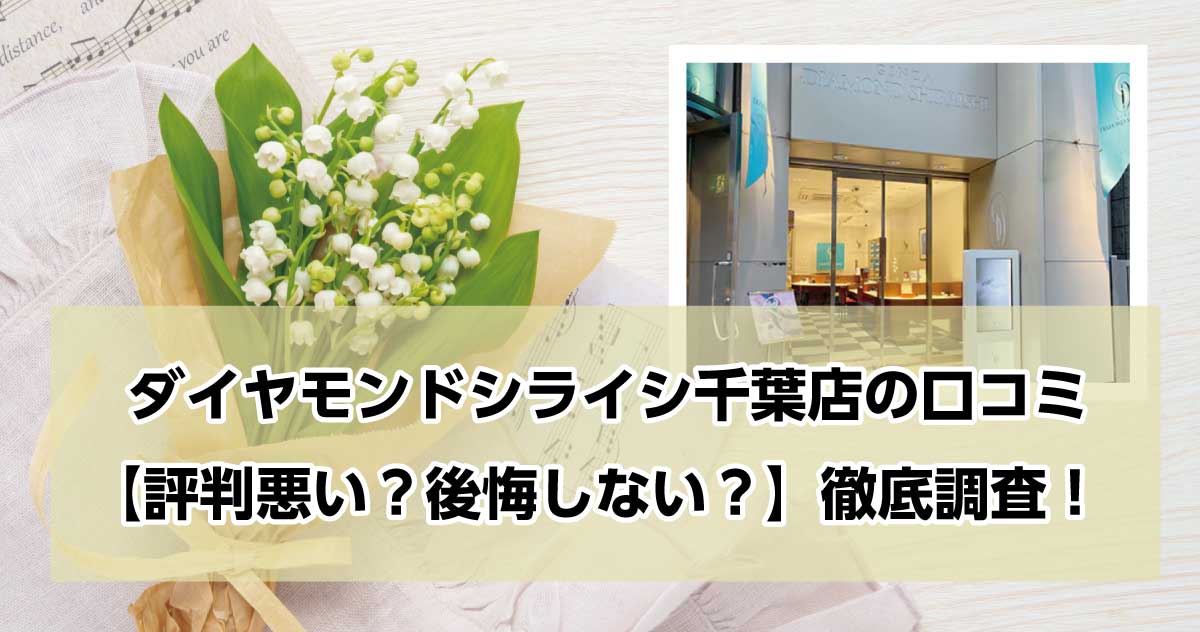 銀座ダイヤモンドシライシ千葉店