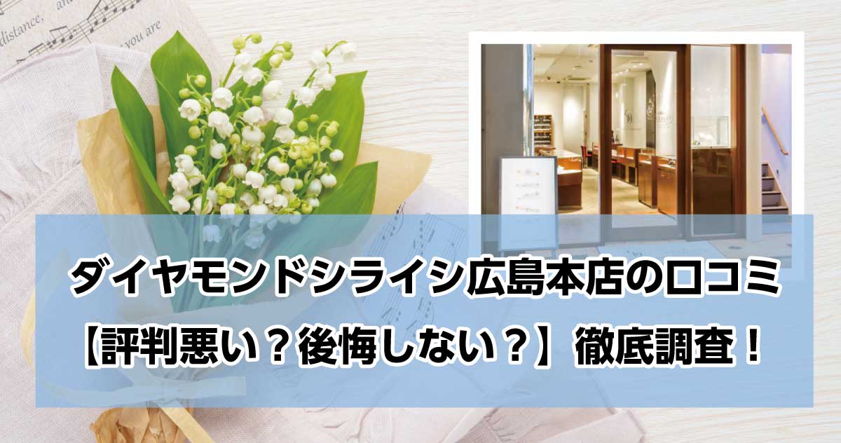 銀座ダイヤモンドシライシ広島本店