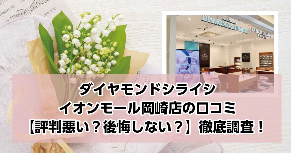 銀座ダイヤモンドシライシイオンモール岡崎店