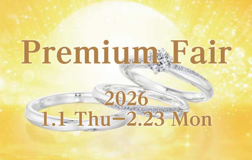 2026プレミアムフェア
