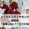 エクセルコダイヤモンド高知店