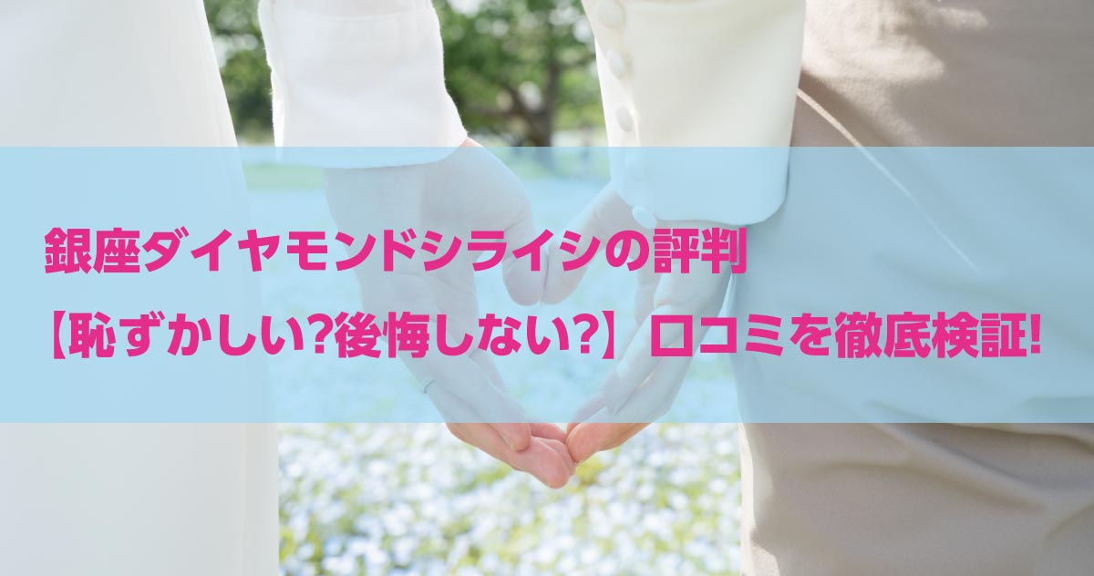 銀座ダイヤモンドシライシの口コミ・評判