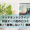銀座ダイヤモンドシライシ秋田オーパ店