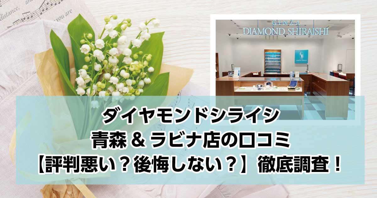 銀座ダイヤモンドシライシ青森ラビナ店