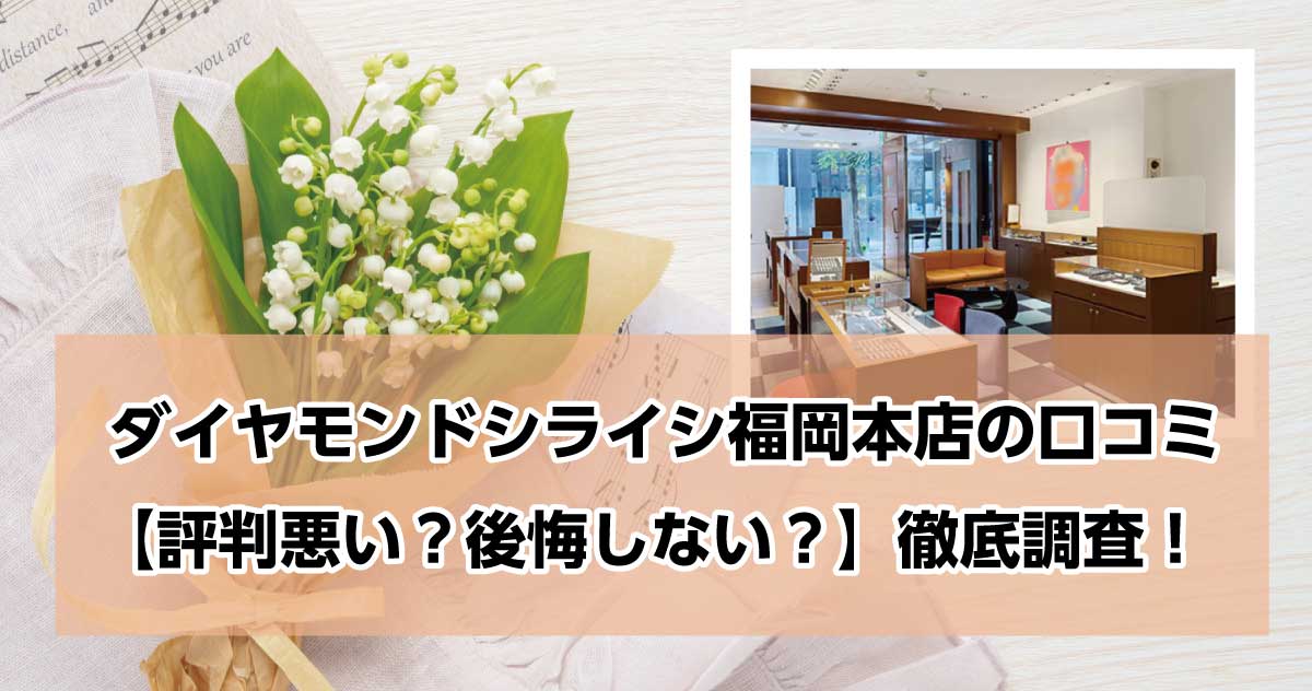 銀座ダイヤモンドシライシ福岡本店