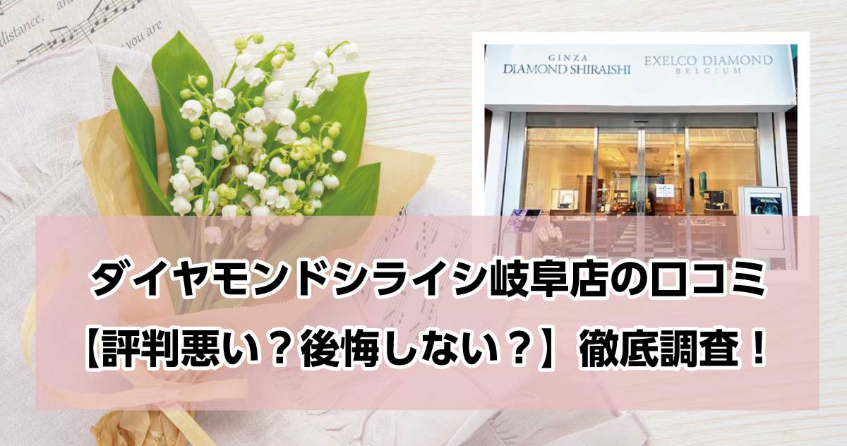 銀座ダイヤモンドシライシ岐阜店