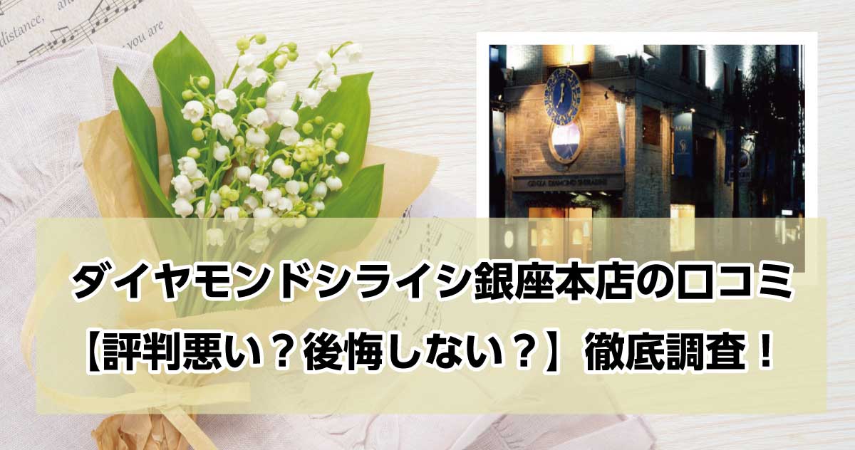 銀座ダイヤモンドシライシ銀座本店