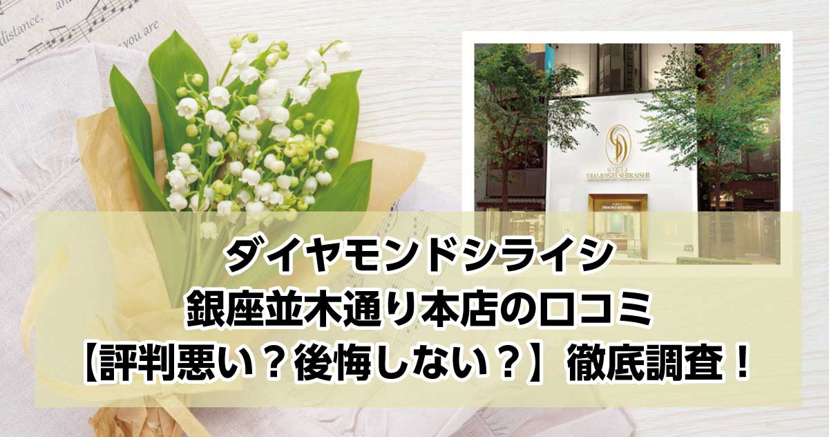 銀座ダイヤモンドシライシ銀座並木通り本店