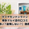 銀座ダイヤモンドシライシ博多マルイ店