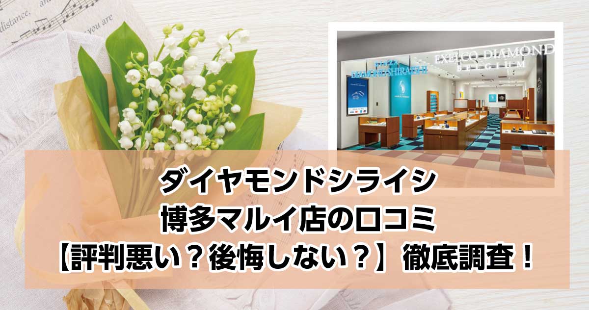銀座ダイヤモンドシライシ博多マルイ店