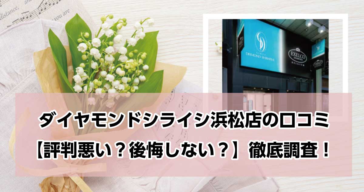 銀座ダイヤモンドシライシ浜松店