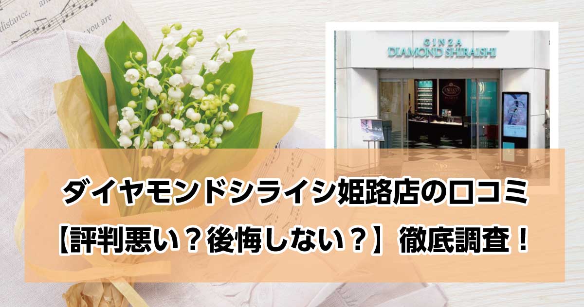 銀座ダイヤモンドシライシ姫路店