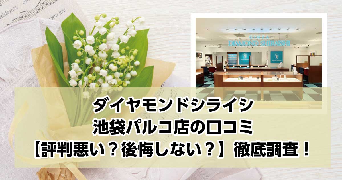 銀座ダイヤモンドシライシ池袋パルコ店
