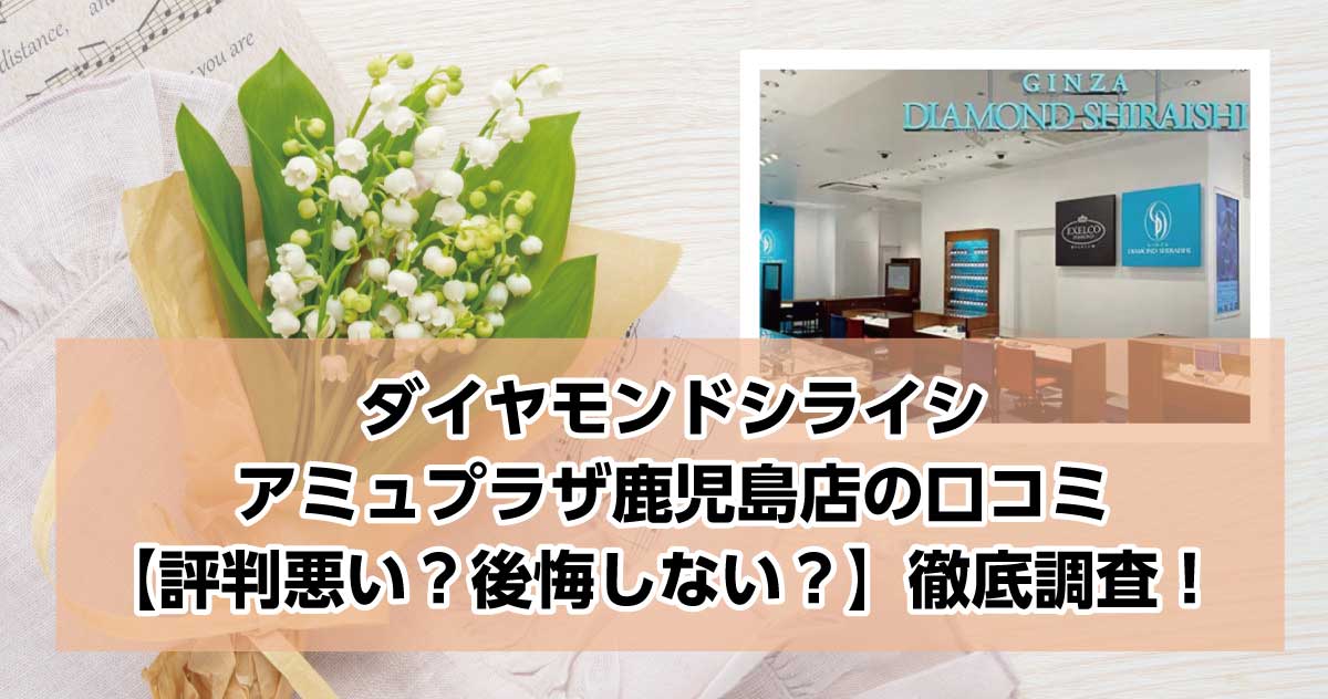 銀座ダイヤモンドシライシアミュプラザ鹿児島