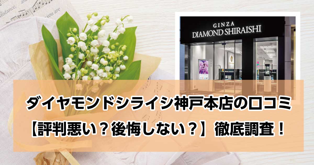 銀座ダイヤモンドシライシ神戸本店