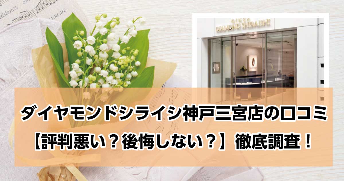 銀座ダイヤモンドシライシ神戸三宮店