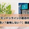 銀座ダイヤモンドシライシ小倉店