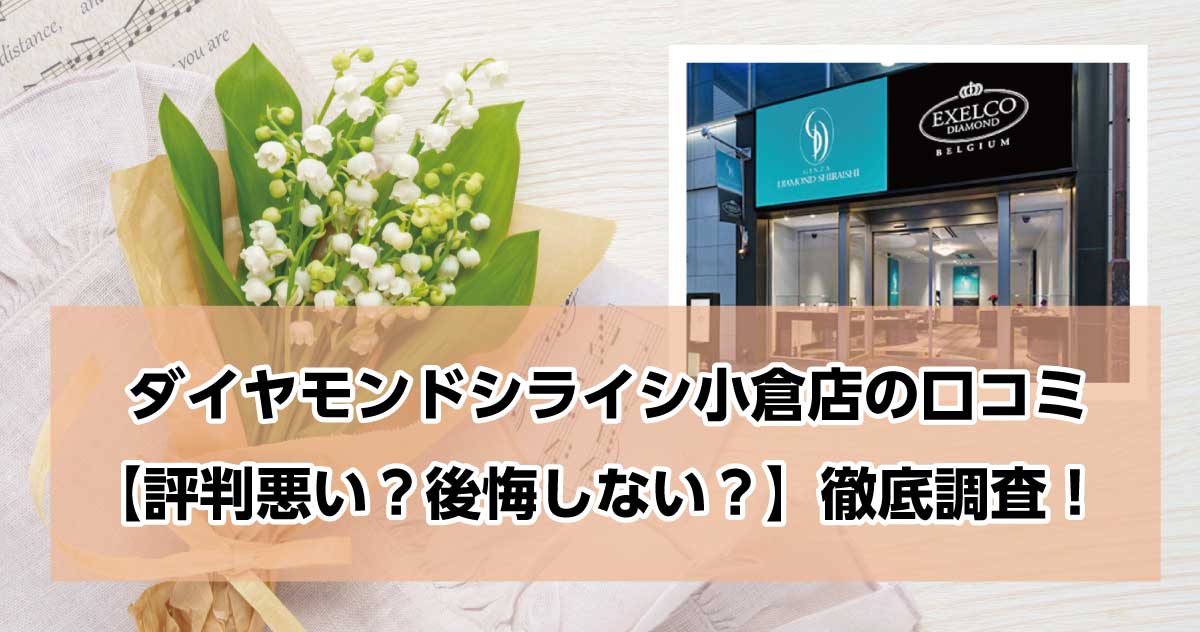 銀座ダイヤモンドシライシ小倉店