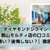 銀座ダイヤモンドシライシ郡山モルティ店