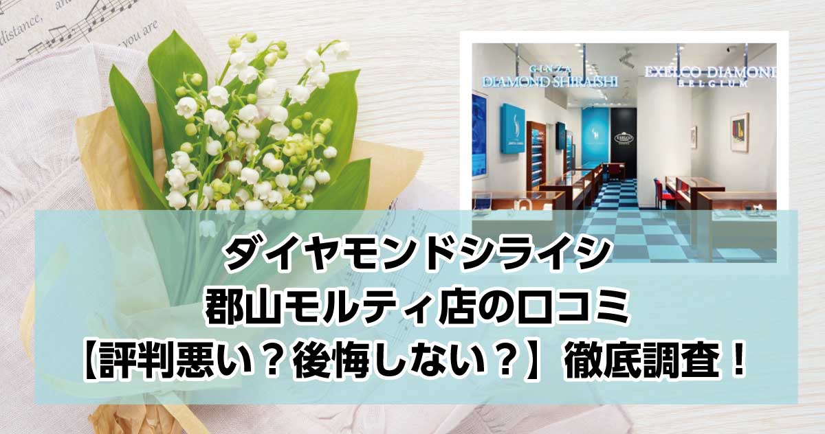 銀座ダイヤモンドシライシ郡山モルティ店