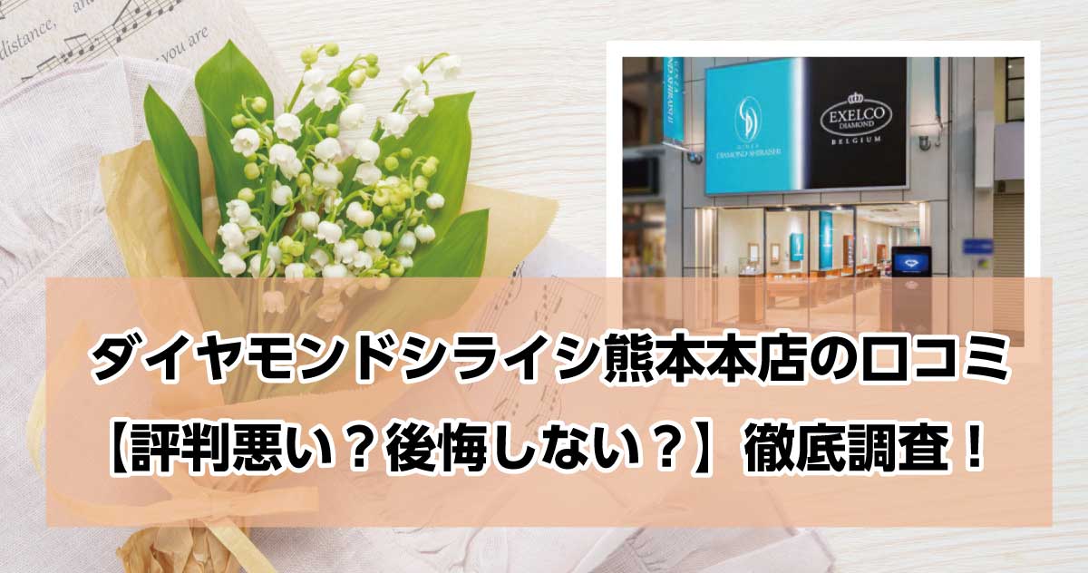 銀座ダイヤモンドシライシ熊本本店