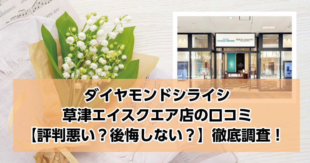 銀座ダイヤモンドシライシ草津エイスクエア店