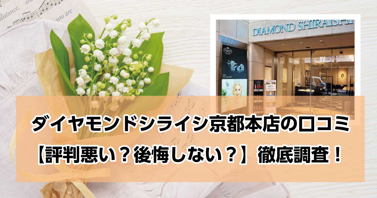 銀座ダイヤモンドシライシ京都本店
