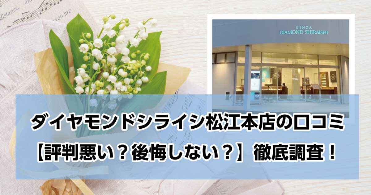 銀座ダイヤモンドシライシ松江本店