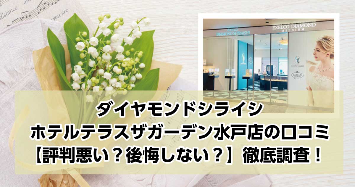 銀座ダイヤモンドシライシホテルテラスザガーデン水戸店