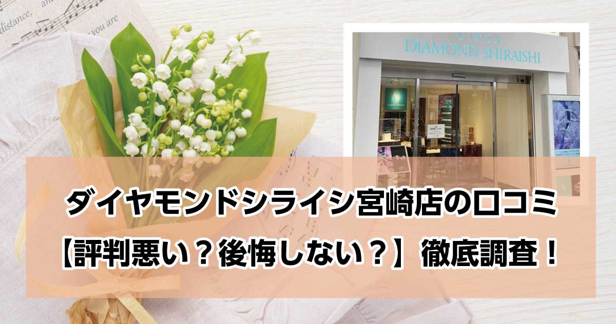 銀座ダイヤモンドシライシ宮崎店