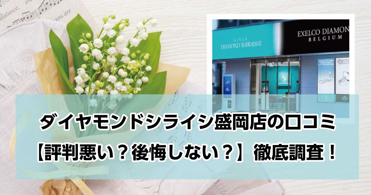銀座ダイヤモンドシライシ盛岡店