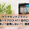 銀座ダイヤモンドシライシ長崎ハマクロス411店