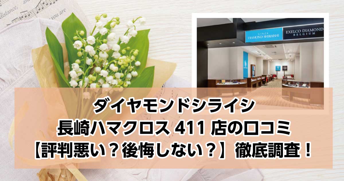 銀座ダイヤモンドシライシ長崎ハマクロス411店