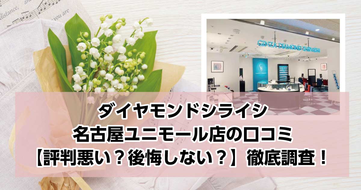 銀座ダイヤモンドシライシ名古屋ユニモール店