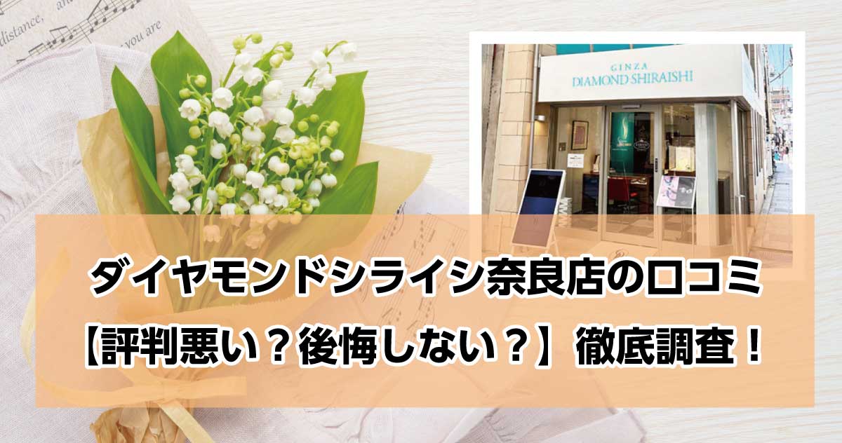 銀座ダイヤモンドシライシ奈良店