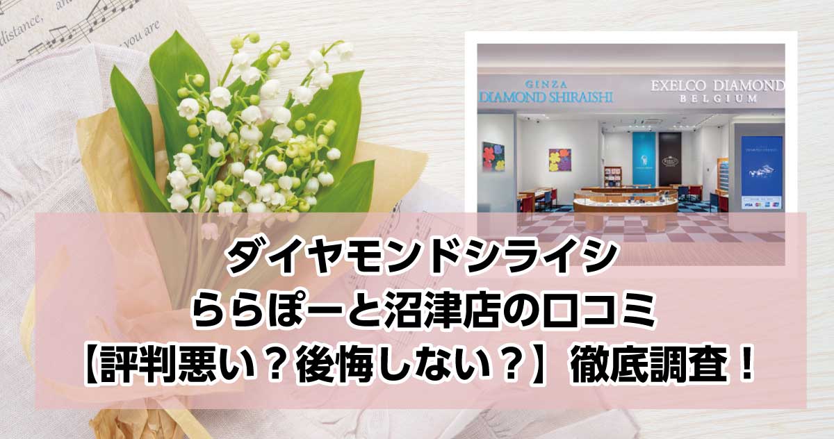 銀座ダイヤモンドシライシららぽーと沼津店