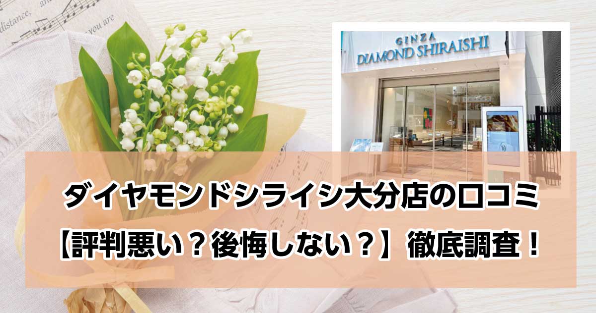 銀座ダイヤモンドシライシ大分店