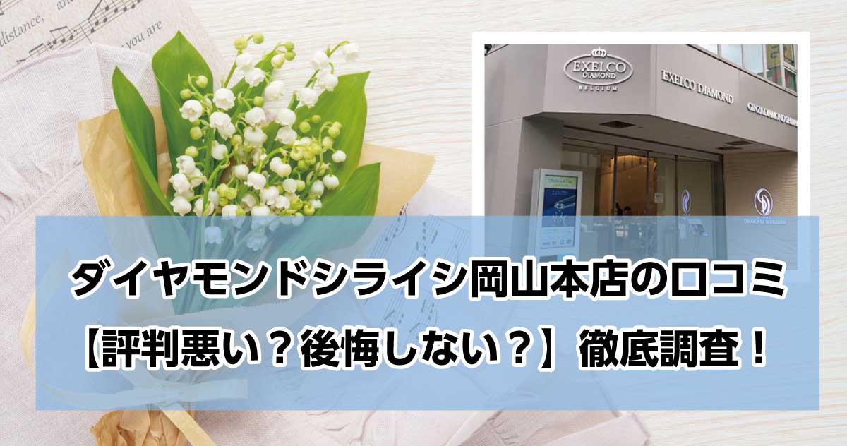 銀座ダイヤモンドシライシ岡山本店