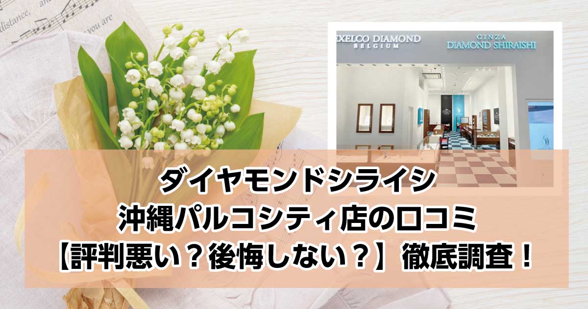 銀座ダイヤモンドシライシ沖縄パルコシティ店