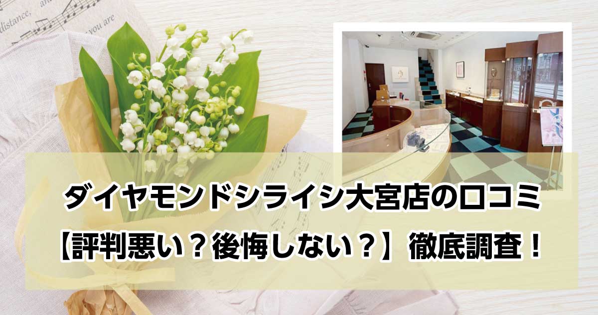 銀座ダイヤモンドシライシ大宮店