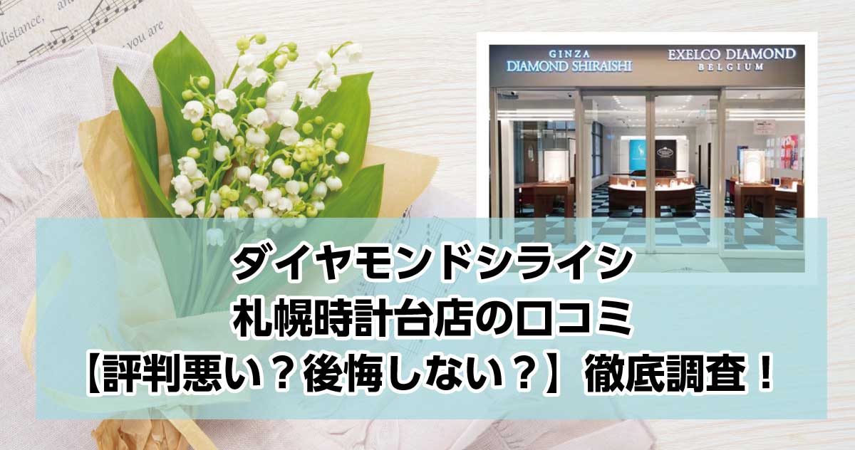 銀座ダイヤモンドシライシ札幌時計台店
