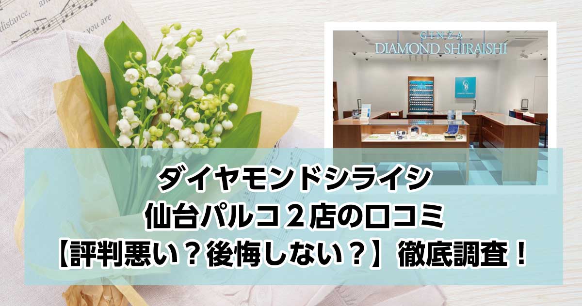 銀座ダイヤモンドシライシ仙台パルコ２店