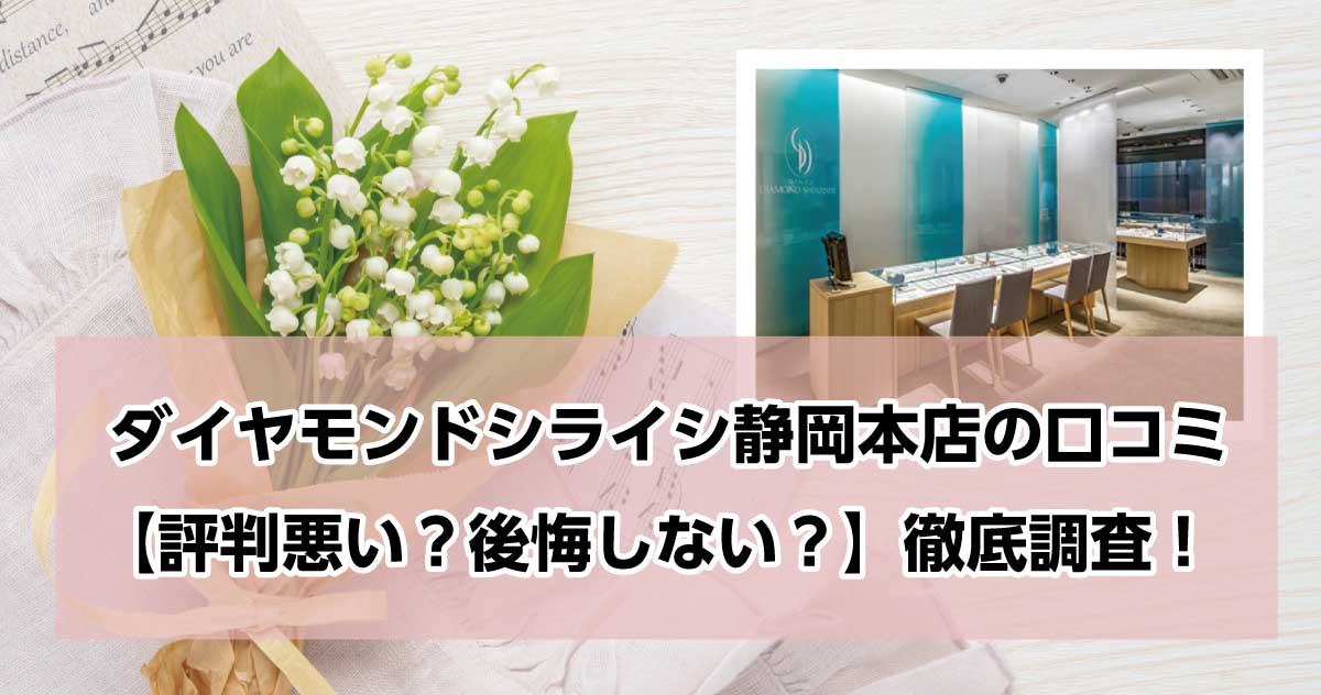 銀座ダイヤモンドシライシ静岡本店