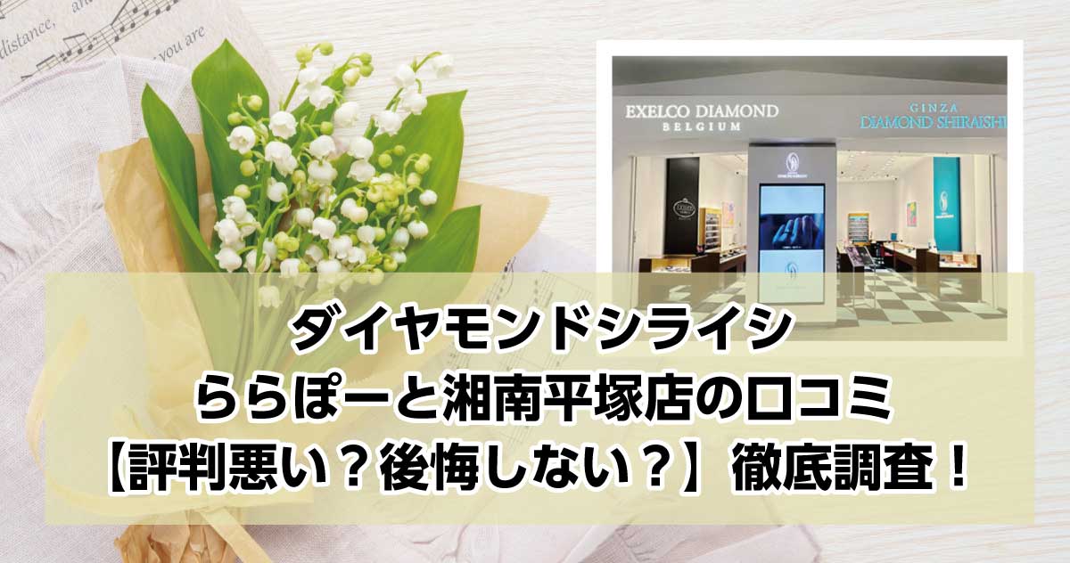 銀座ダイヤモンドシライシららぽーと湘南平塚店