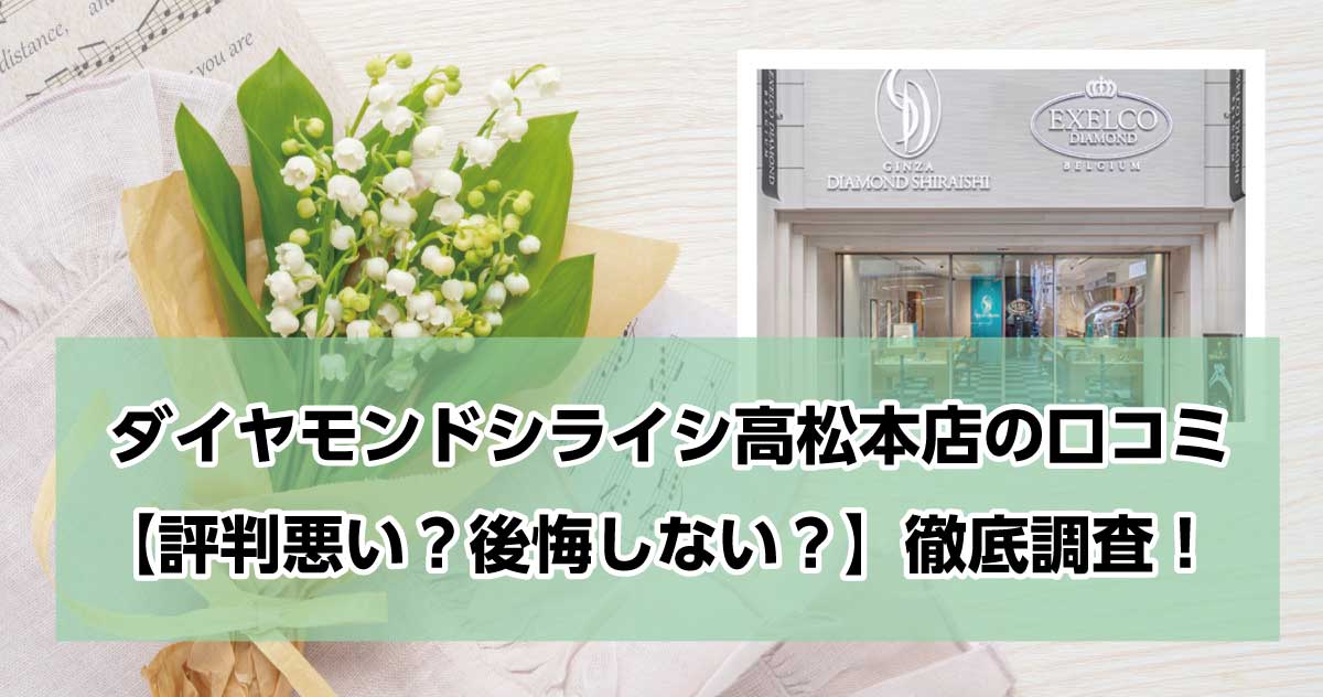 銀座ダイヤモンドシライシ高松本店