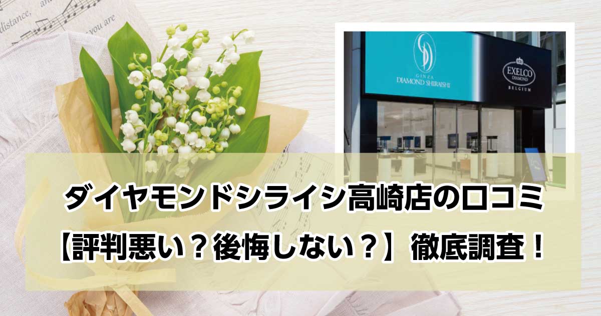 銀座ダイヤモンドシライシ高崎店