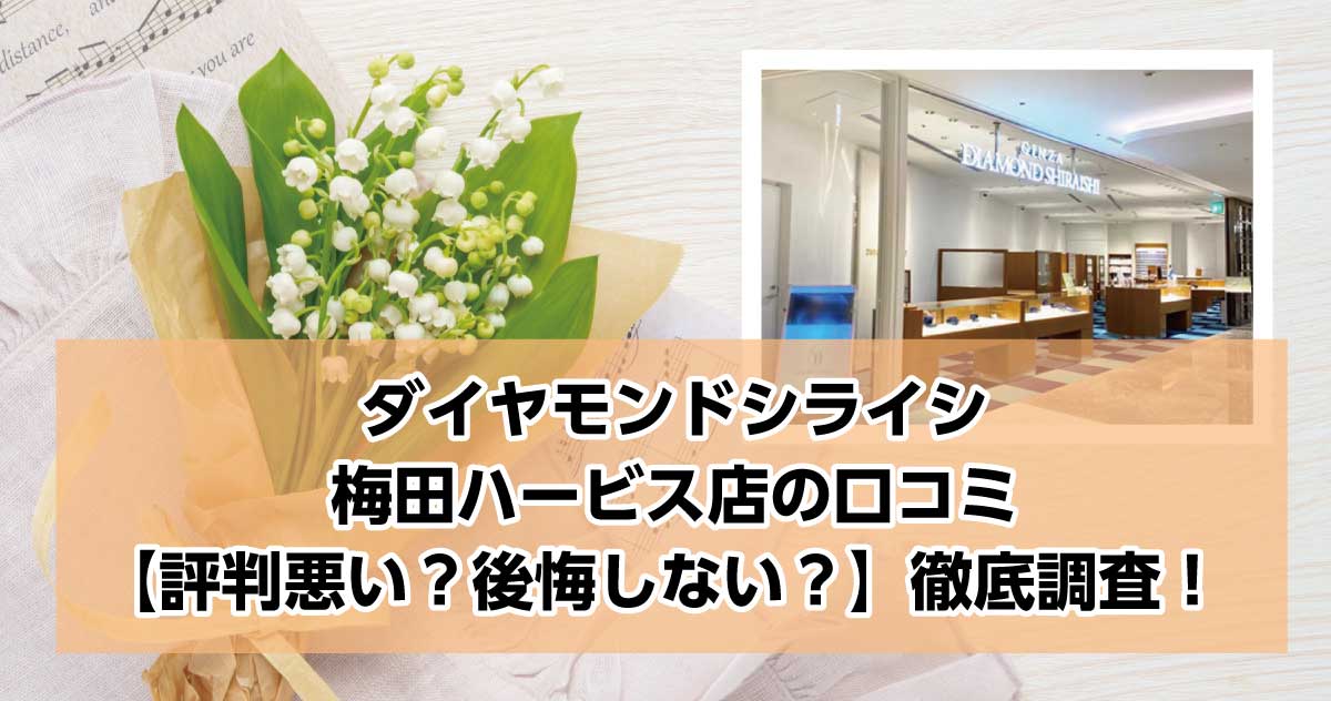 銀座ダイヤモンドシライシ梅田ハービス店