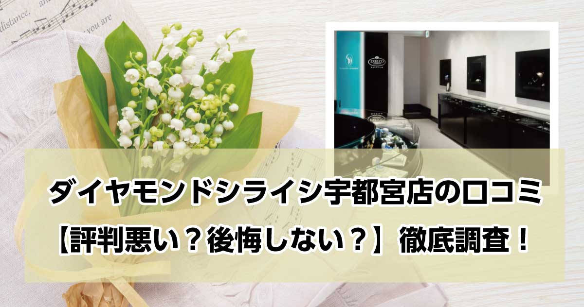 銀座ダイヤモンドシライシ宇都宮店