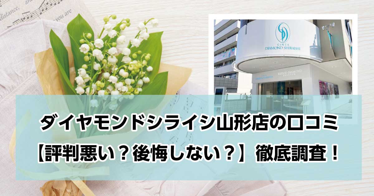 銀座ダイヤモンドシライシ山形店